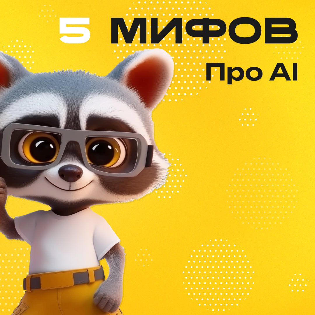 5 мифов об ИИ, в которые до сих пор верят даже опытные
1️⃣LLM — это и есть искусственный интеллект. Нет. Это языковая модель, обученная угадывать вероятное продолжение текста | Сетка — социальная сеть от hh.ru