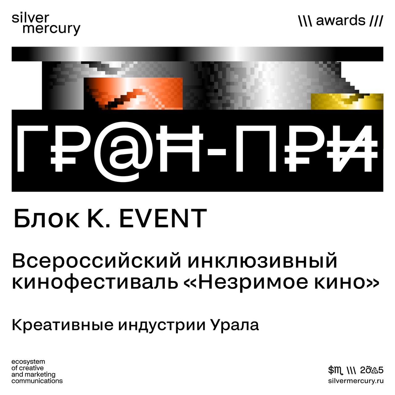 ❤️  Гран-при блока K. EVENT
Важные смыслы, новое восприятие и сильная организация.
Всероссийский инклюзивный кинофестиваль «Незримое кино» получает Гран-при — за ивент, который расширяет границы. | Сетка — социальная сеть от hh.ru