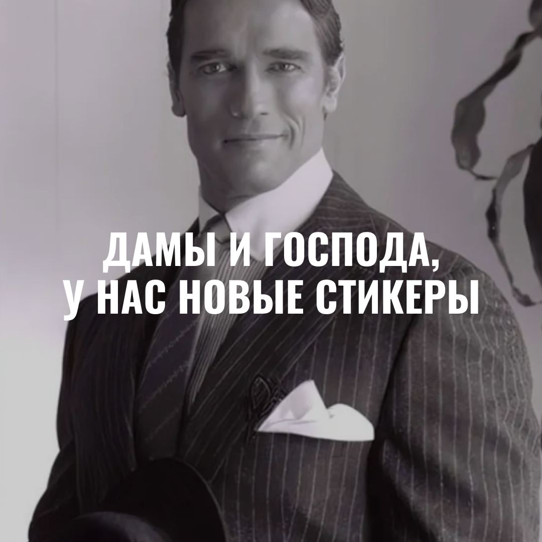 Дамы и господа, у нас новые стикеры! Рекомендации по применению: не более трёх стикеров в сутки в чатах с коллегами, клиентами, друзьями. Не предназначены детей и людей без чувства юмора.
https://t | Сетка — социальная сеть от hh.ru