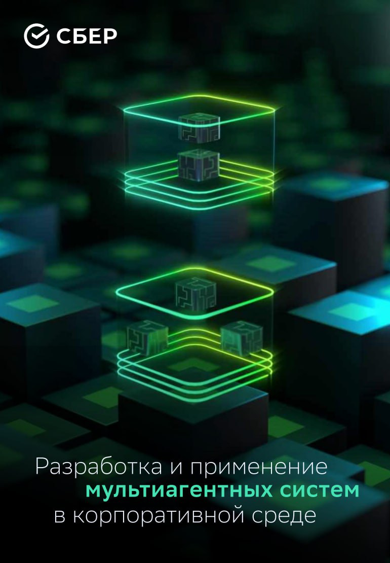 ⚪️ Гайд по разработке AI-агентов от Сбера | Сетка — социальная сеть от hh.ru
