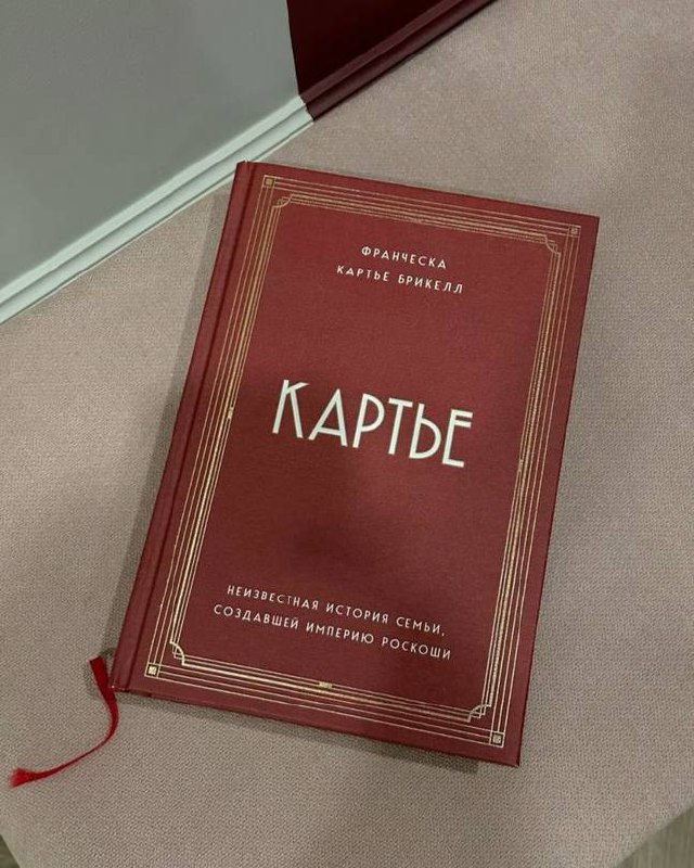 «Cartier — это для меня»
Началось отпускное автопутешествие. В дорогу взяла с собой книгу «Картье. Неизвестная история семьи, создавшей империю роскоши» | Сетка — социальная сеть от hh.ru