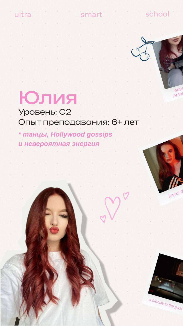 Meet Юлия — наша dancing queen with perfect English vibes 🌺
Ребят, познакомьтесь с нашей Юлией — той самой, которая уже 6+ лет превращает английский из скучной зубрежки в pure pleasure | Сетка — социальная сеть от hh.ru