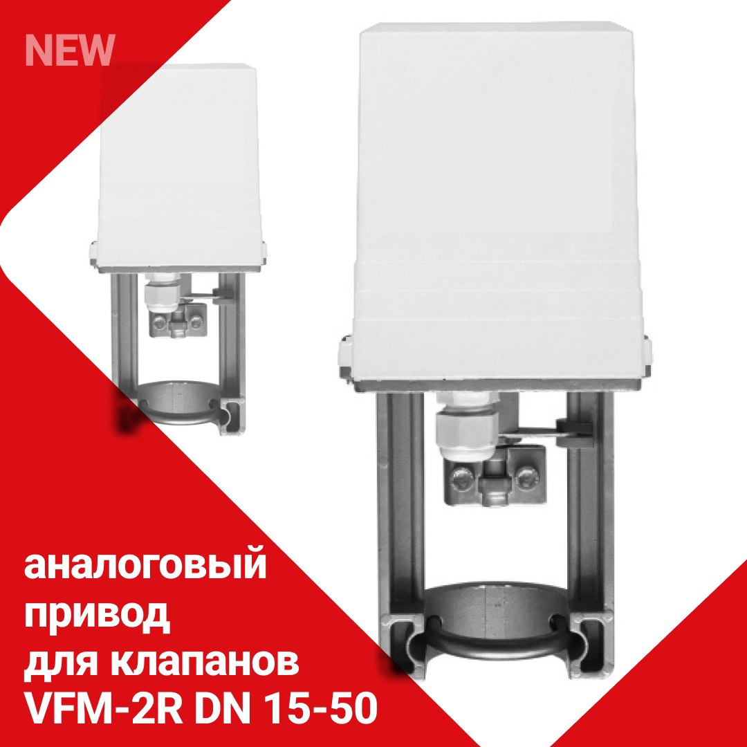 Аналоговый электропривод ARE-1000VFM-R для регулирующих клапанов VFM-2R DN 15–50, произведенных на заводе в Лешково
Клапаны VFM-2R DN 15–50 (https://vk | Сетка — социальная сеть от hh.ru