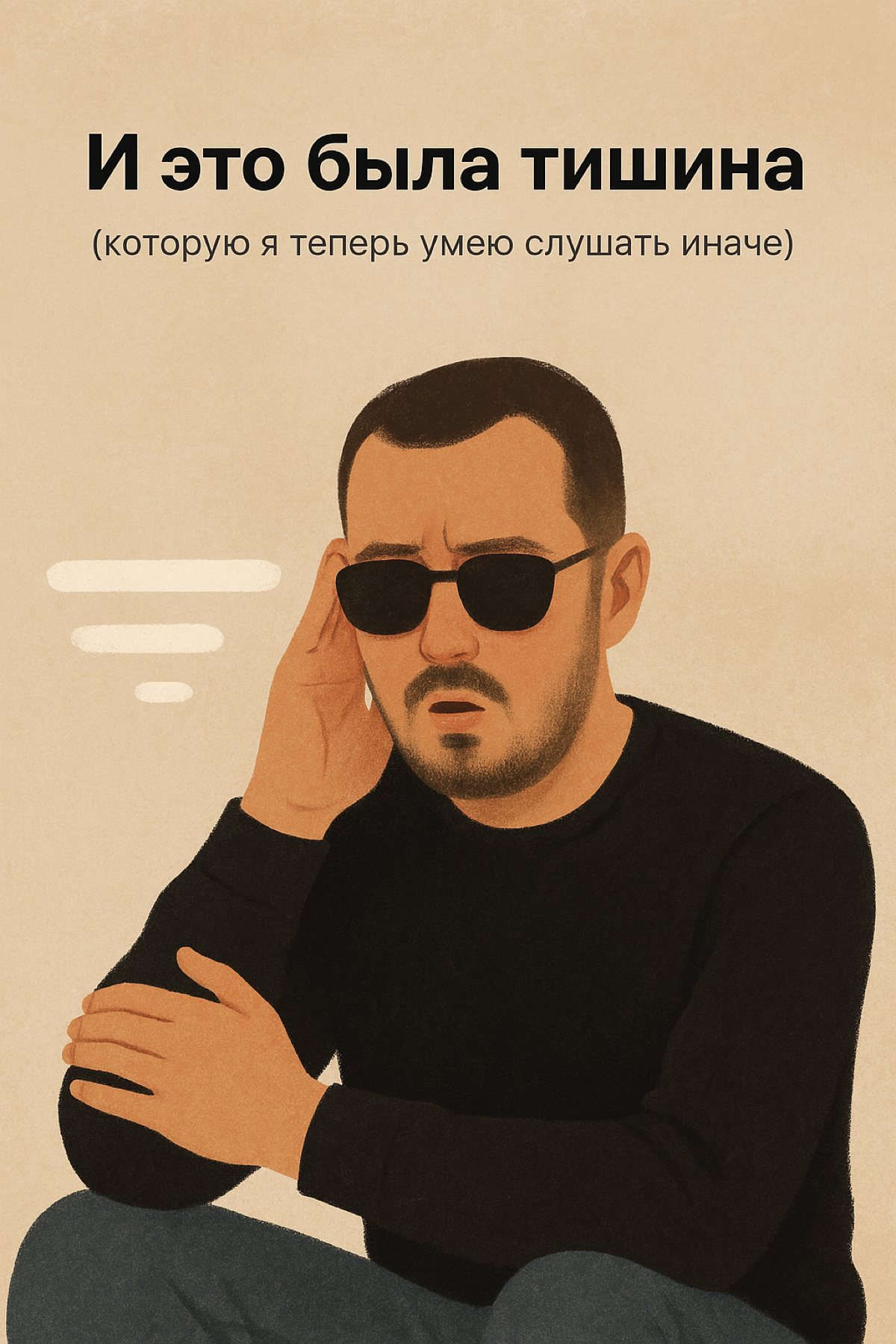 Пауза — это тоже часть общения | Сетка — социальная сеть от hh.ru