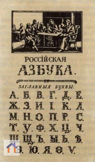 До реформы 1918г русский алфавит насчитывал 35 букв, а не 33, как сейчас.
При реформе лингвисты убрали 4 буквы, и одну (Й) добавили, букв стало 32.
Тридцать третью букву, Ё - добавили уже при Сталине. | Сетка — социальная сеть от hh.ru