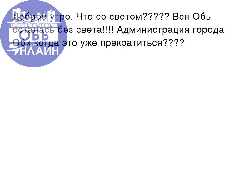 ↗ Доброе утро. Что со светом????? Вся Обь осталась без света!!!! Администрация города Оби когда это уже прекратиться????
vk.com
Подробнее на https://vk.com/ob | Сетка — социальная сеть от hh.ru