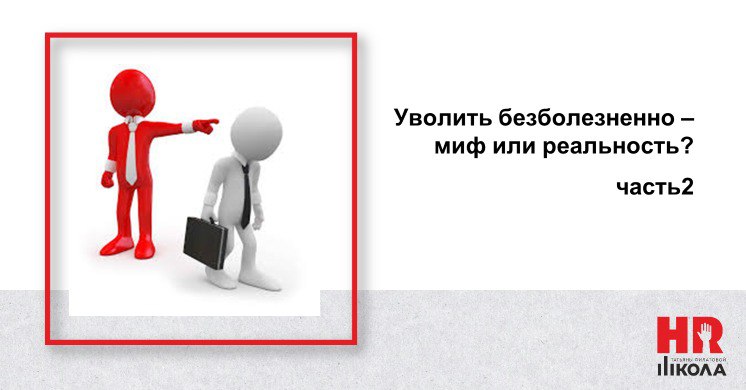 #проHRбизнеспроцессы 
Безболезненное увольнение – миф или реальность?
Почему "безболезненно" – это важно?
🔴 Репутация компании: как уволенный сотрудник говорит о компании – важно попытаться сохранить ... | Сетка — социальная сеть от hh.ru