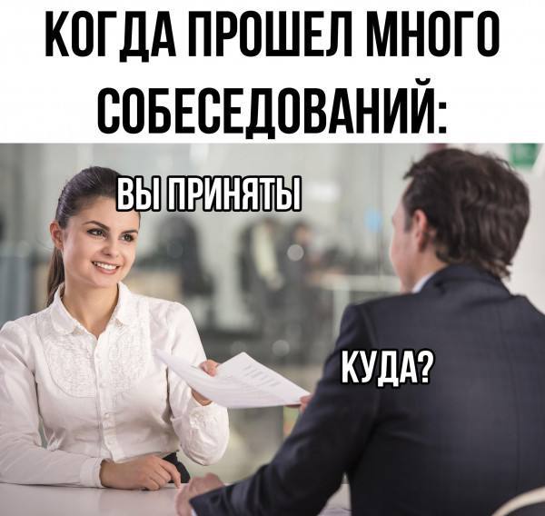 #мемчики После 50 собеседований 🤣😅 | Сетка — социальная сеть от hh.ru