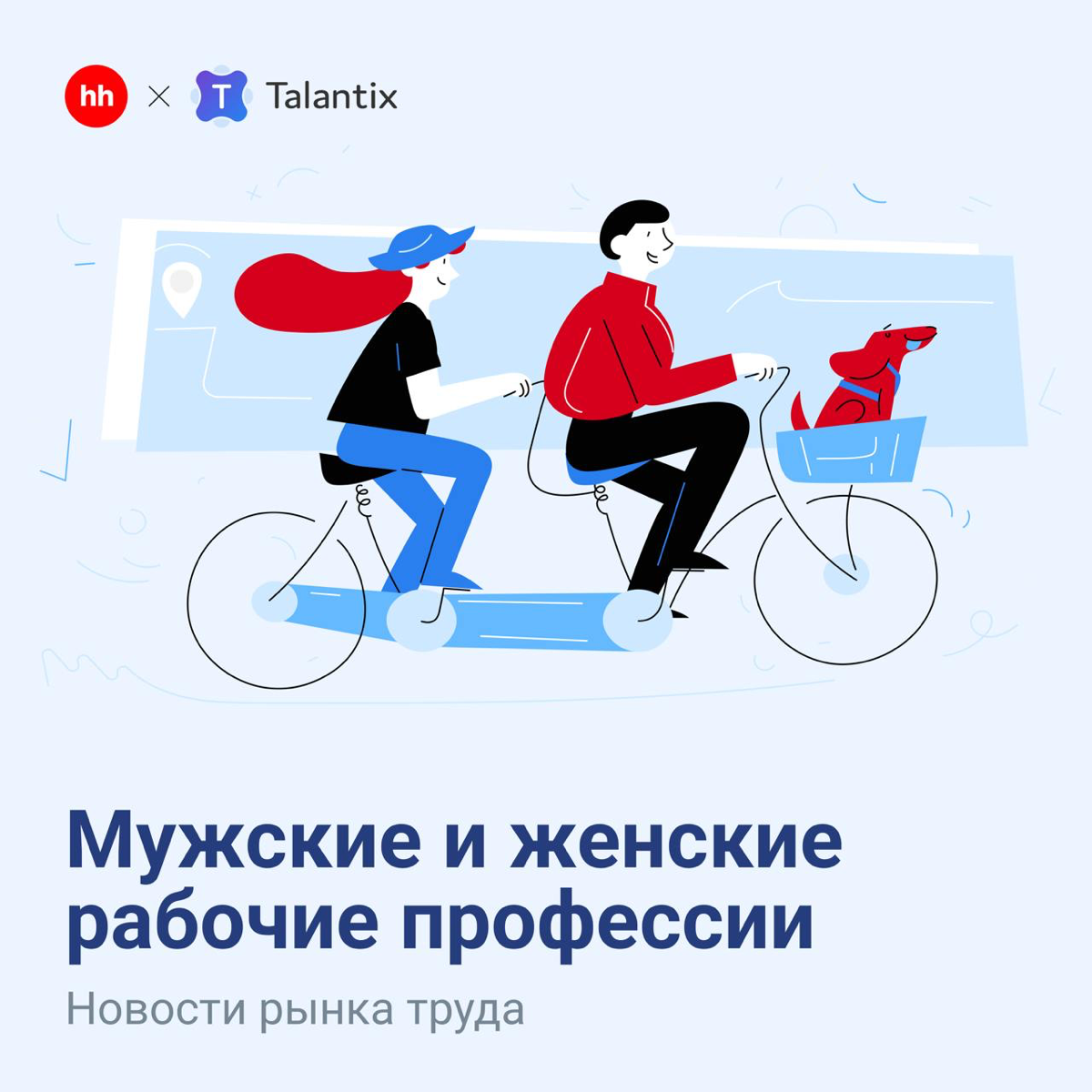 Каждый третий россиянин считает, что работу нужно делить на «мужскую» и «женскую». Особенно когда речь идёт о рабочих профессиях.
66% считают, что некоторые профессии не подходят мужчинам или женщинам | Сетка — социальная сеть от hh.ru