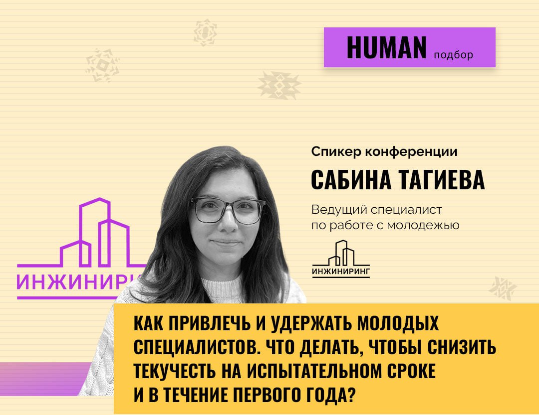 💼💼💼 Как удержать молодых специалистов
На конференции Human | Сетка — социальная сеть от hh.ru