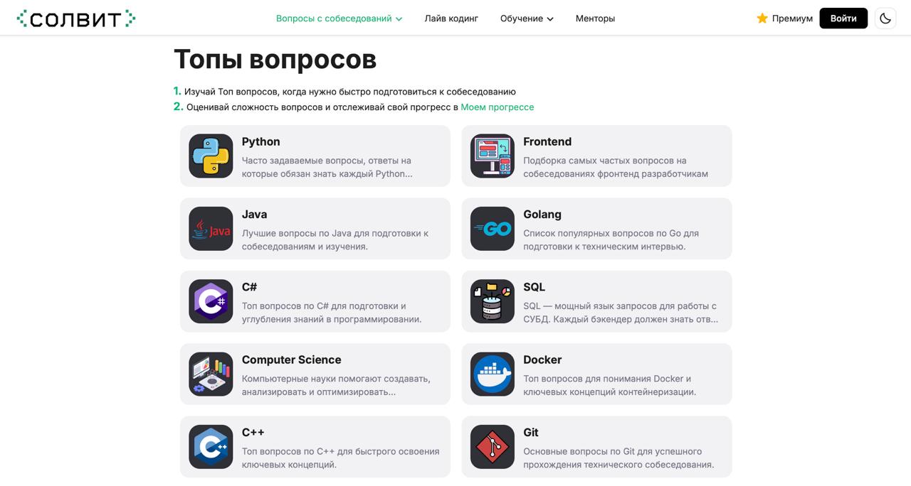 Еще одна песочница для подготовки к собеседованиям
Очень удобный интерфейс в СОЛВИТ - кладезь знаний с вопросами по разным языкам программироания, докеру и гиту | Сетка — социальная сеть от hh.ru