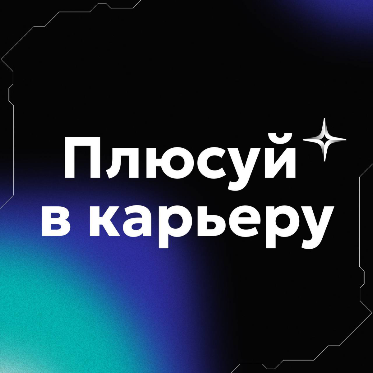 Привет, студенты 💖
На связи ИТ-холдинг Fplus – российский производитель и ведущий поставщик высокотехнологичных брендов | Сетка — социальная сеть от hh.ru