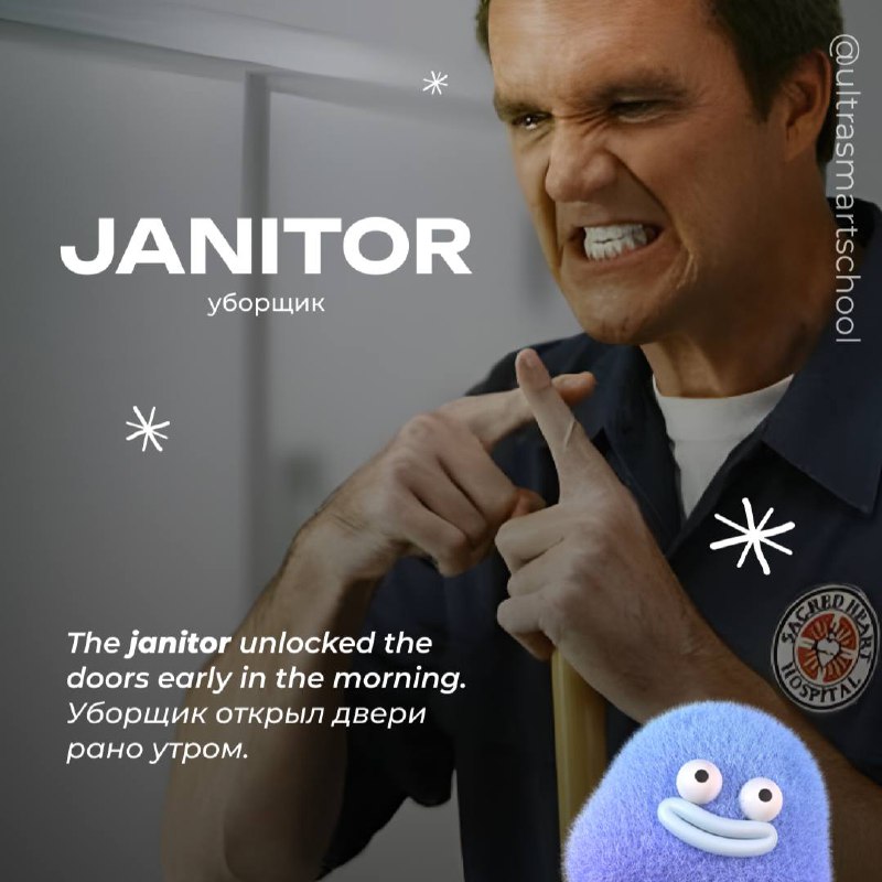 #словодня
🧹 janitor /ˈdʒænɪtər/

used to describe a person who cleans and maintains buildings

The janitor unlocked the doors early in the morning. — Уборщик открыл двери рано утром | Сетка — социальная сеть от hh.ru