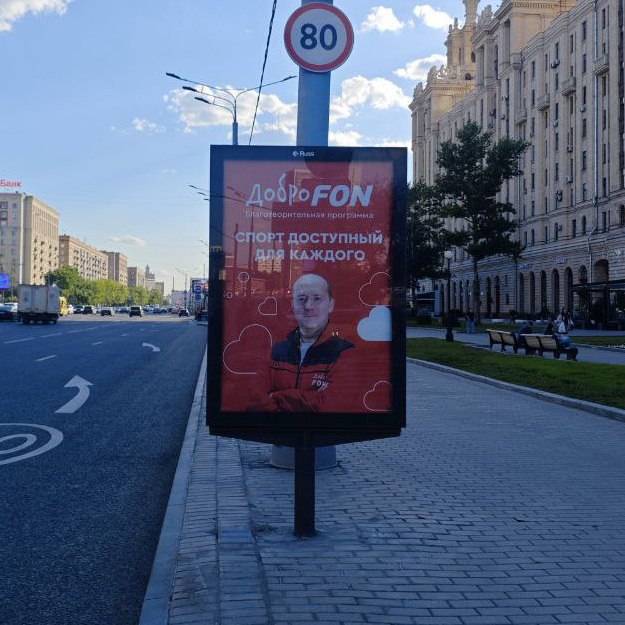 На улицах Москвы появилась новая кампания, посвящённая инициативе «ДоброFON» | Сетка — социальная сеть от hh.ru