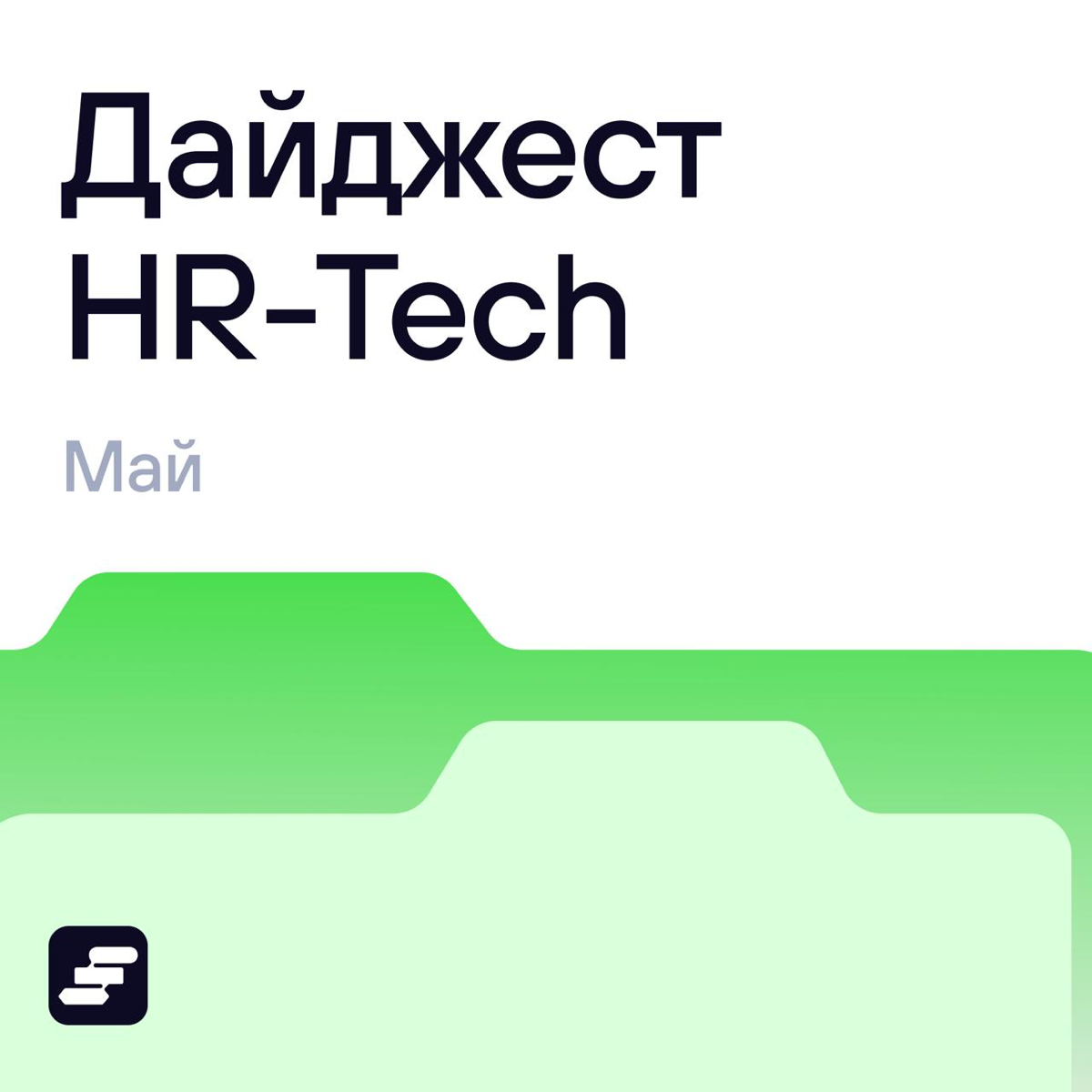 👀 А что там в HR? Собрали новости за май | Сетка — социальная сеть от hh.ru