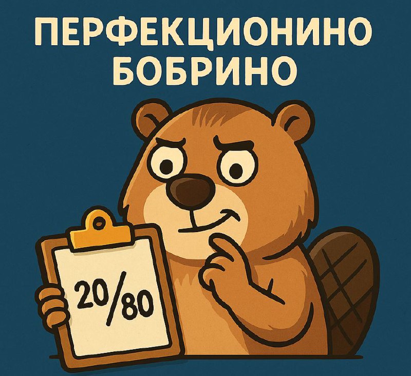 Кто победит: Перфекционино Бобрино или правило Парето? 🦫⚖️
Я люблю писать документацию. Чтобы каждый пункт был логичным, понятным и ювелирно выверен. Ставь лайк, если тоже страдаешь перфекционизмом😘 | Сетка — социальная сеть от hh.ru