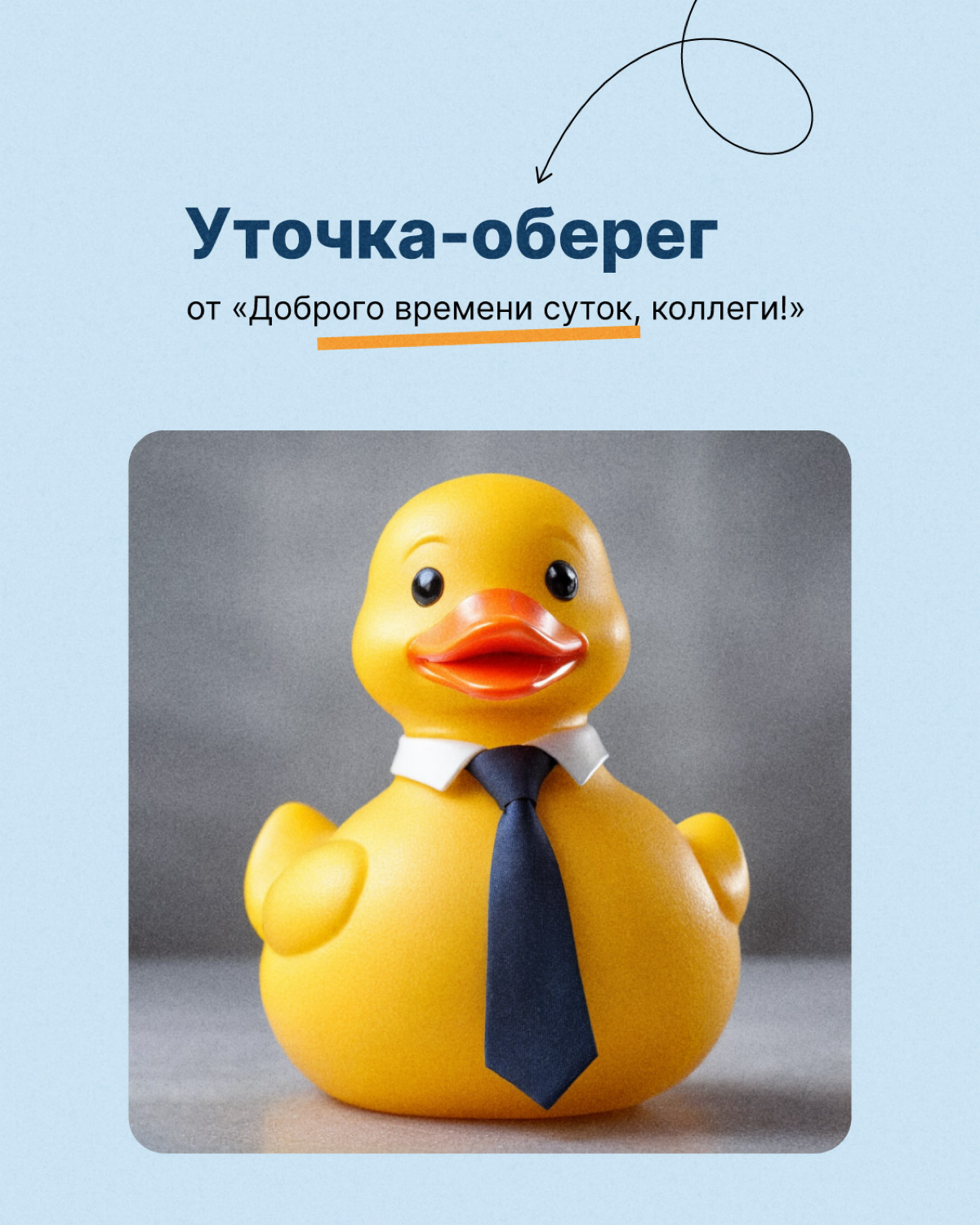 У каждого программиста должна быть она — резиновая уточка😁
Метод утёнка — психологический метод решения задачи, когда ты делегируешь её мысленному помощнику. Это помогает быстрее найти ответ | Сетка — социальная сеть от hh.ru