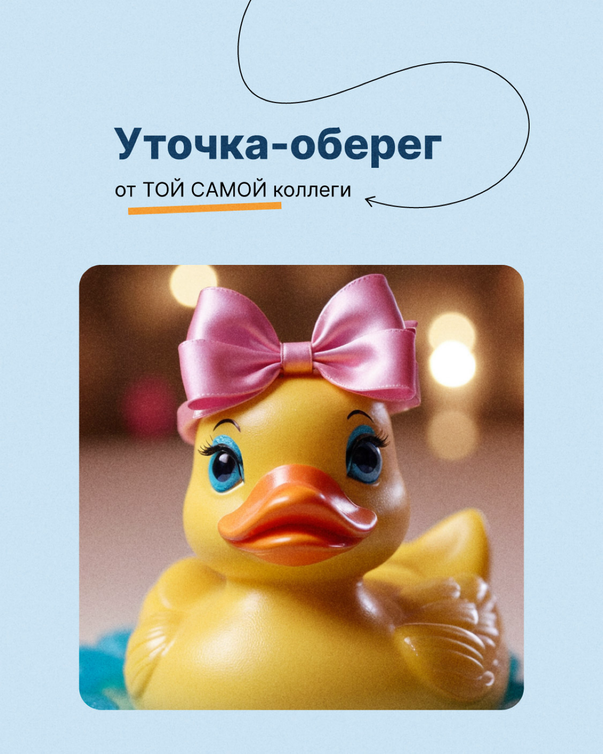 У каждого программиста должна быть она — резиновая уточка😁
Метод утёнка — психологический метод решения задачи, когда ты делегируешь её мысленному помощнику. Это помогает быстрее найти ответ | Сетка — социальная сеть от hh.ru