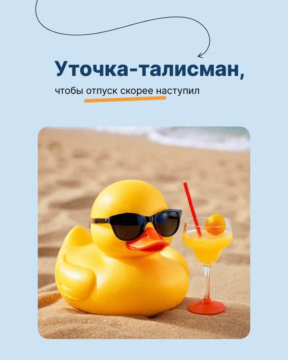 У каждого программиста должна быть она — резиновая уточка😁
Метод утёнка — психологический метод решения задачи, когда ты делегируешь её мысленному помощнику. Это помогает быстрее найти ответ | Сетка — социальная сеть от hh.ru