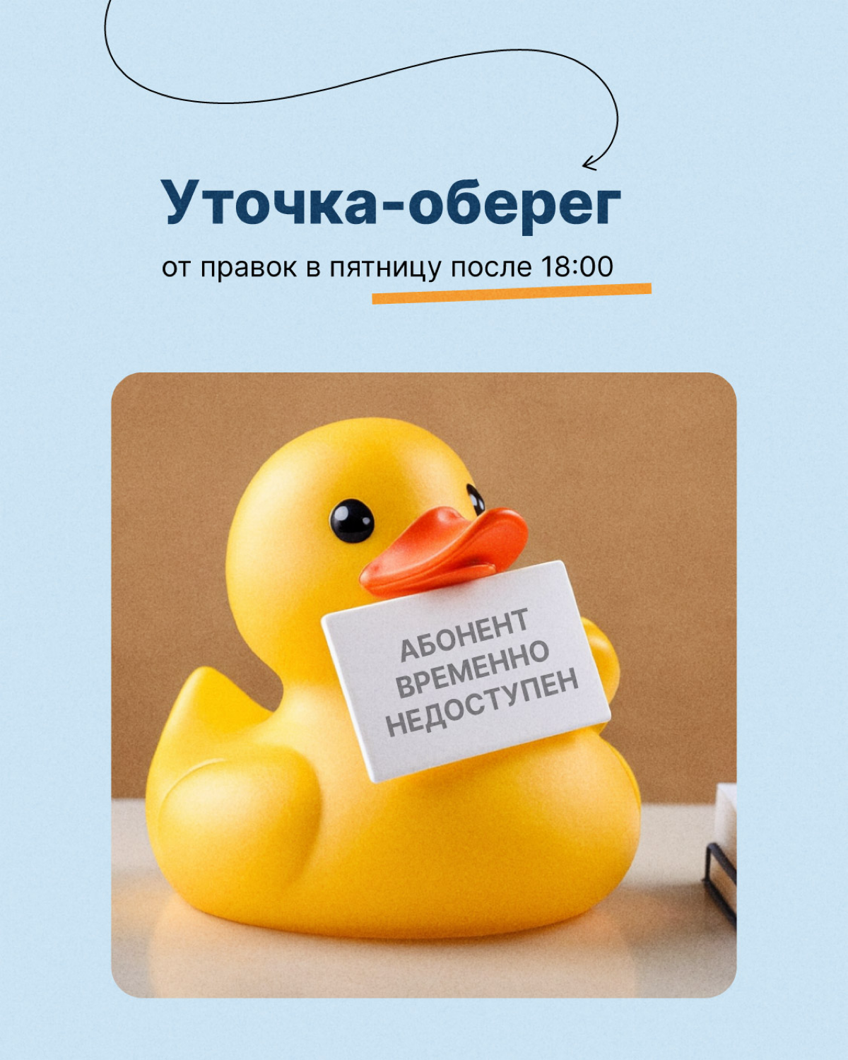 У каждого программиста должна быть она — резиновая уточка😁
Метод утёнка — психологический метод решения задачи, когда ты делегируешь её мысленному помощнику. Это помогает быстрее найти ответ | Сетка — социальная сеть от hh.ru