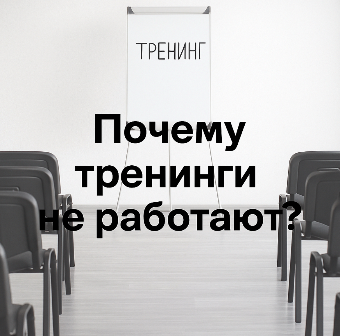 Почему тренинги не работают (и как перестать сливать бюджет | Сетка — социальная сеть от hh.ru