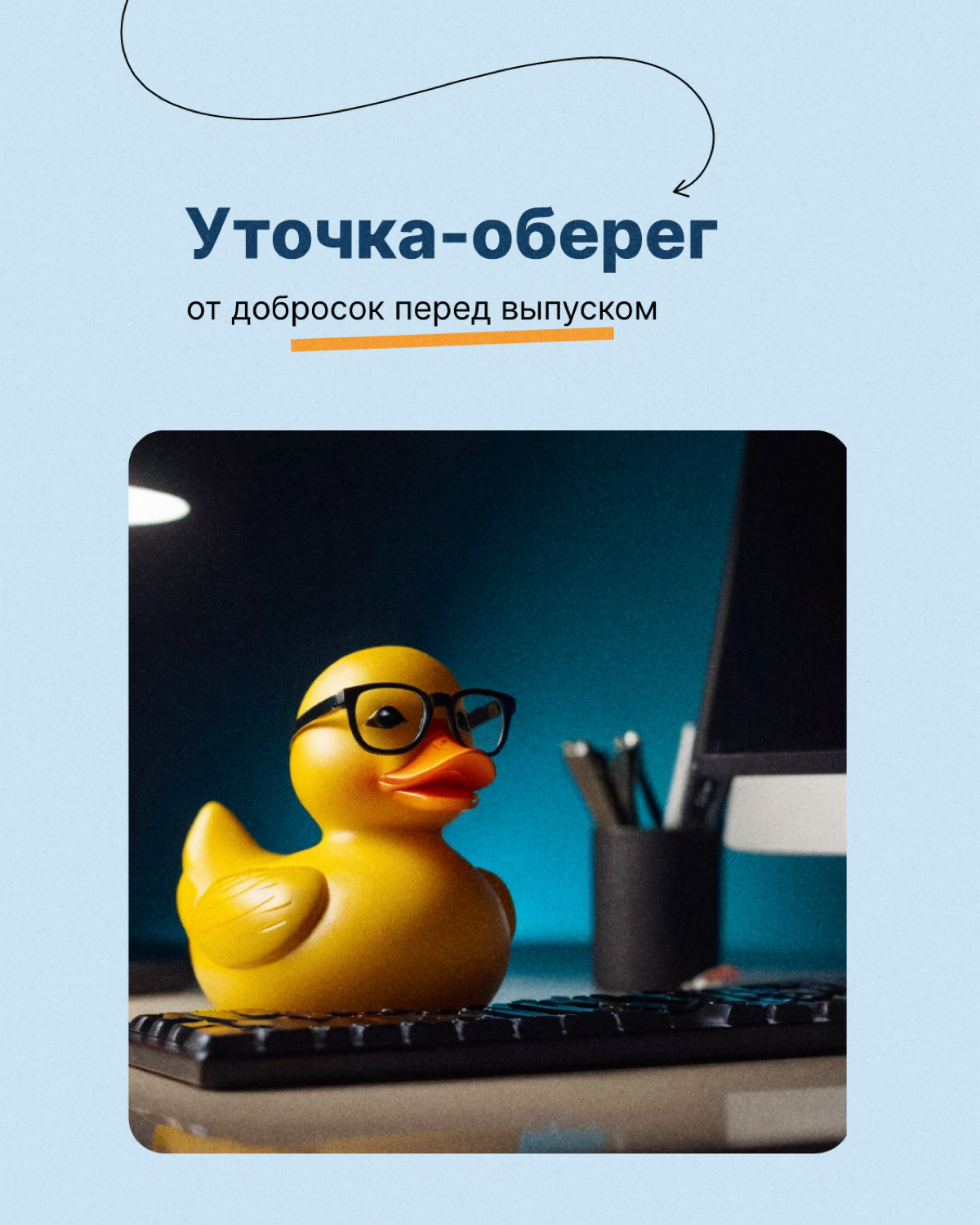 У каждого программиста должна быть она — резиновая уточка😁
Метод утёнка — психологический метод решения задачи, когда ты делегируешь её мысленному помощнику. Это помогает быстрее найти ответ | Сетка — социальная сеть от hh.ru
