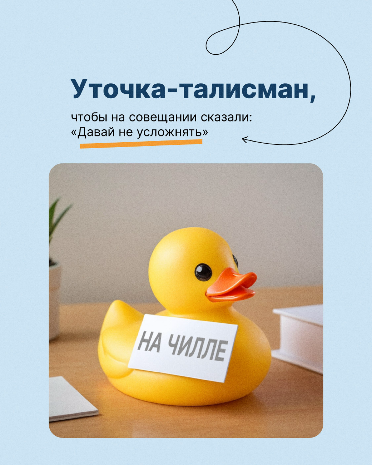 У каждого программиста должна быть она — резиновая уточка😁
Метод утёнка — психологический метод решения задачи, когда ты делегируешь её мысленному помощнику. Это помогает быстрее найти ответ | Сетка — социальная сеть от hh.ru
