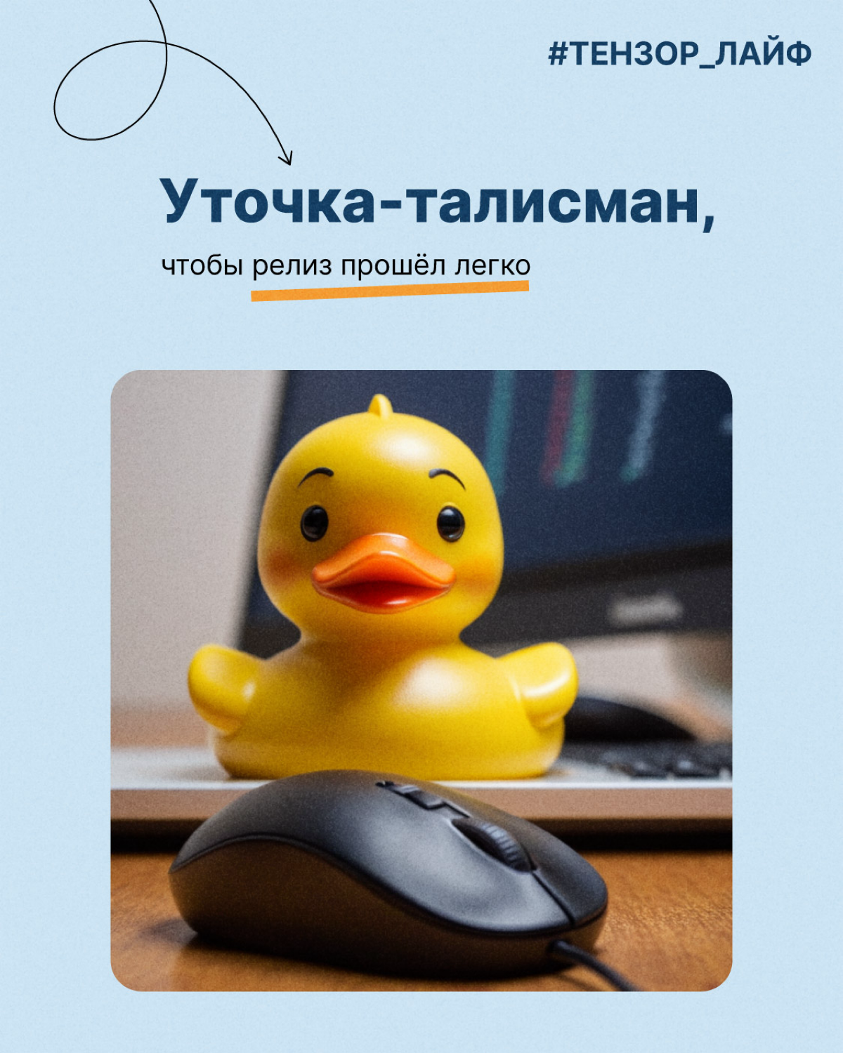 У каждого программиста должна быть она — резиновая уточка😁
Метод утёнка — психологический метод решения задачи, когда ты делегируешь её мысленному помощнику. Это помогает быстрее найти ответ | Сетка — социальная сеть от hh.ru