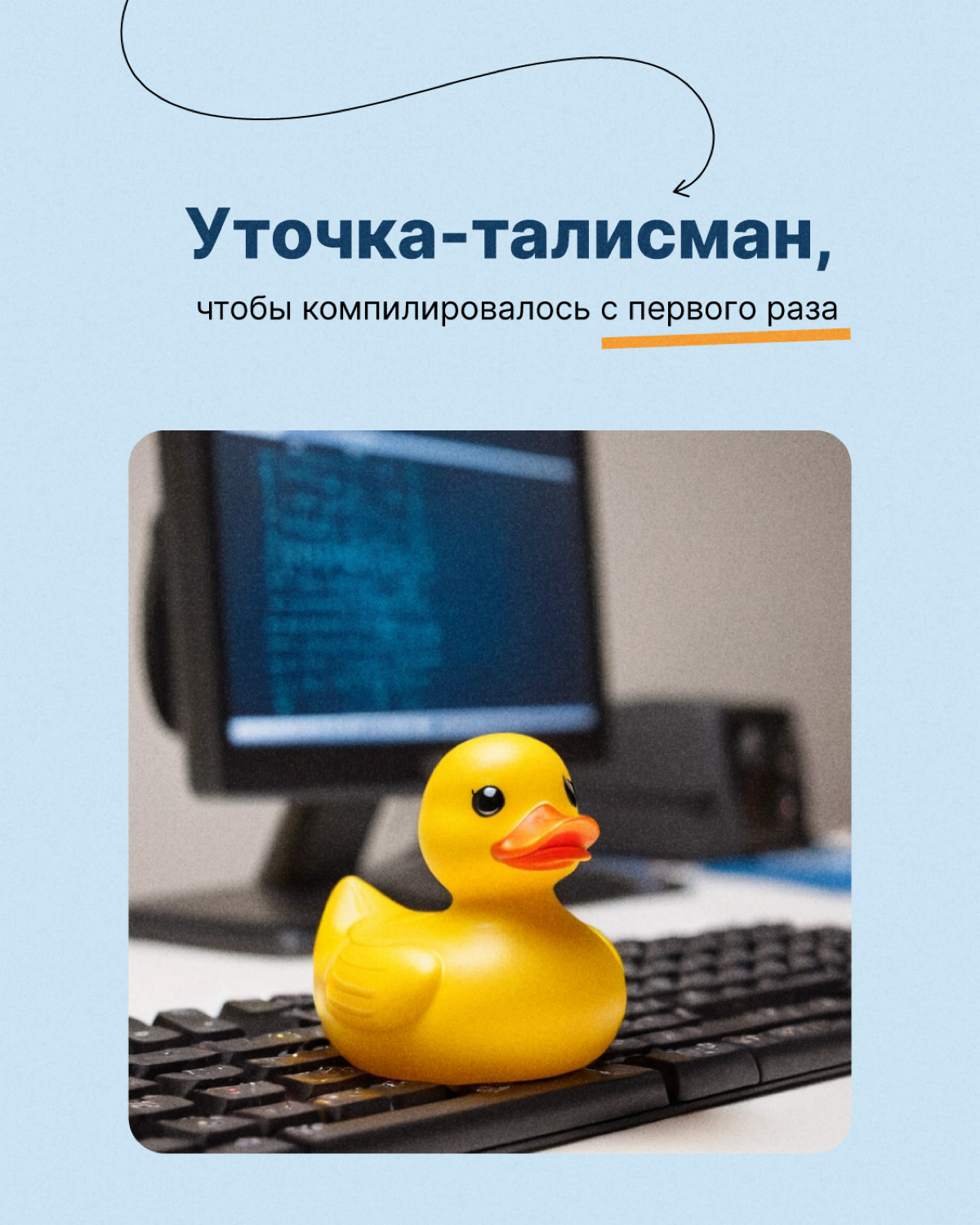 У каждого программиста должна быть она — резиновая уточка😁
Метод утёнка — психологический метод решения задачи, когда ты делегируешь её мысленному помощнику. Это помогает быстрее найти ответ | Сетка — социальная сеть от hh.ru