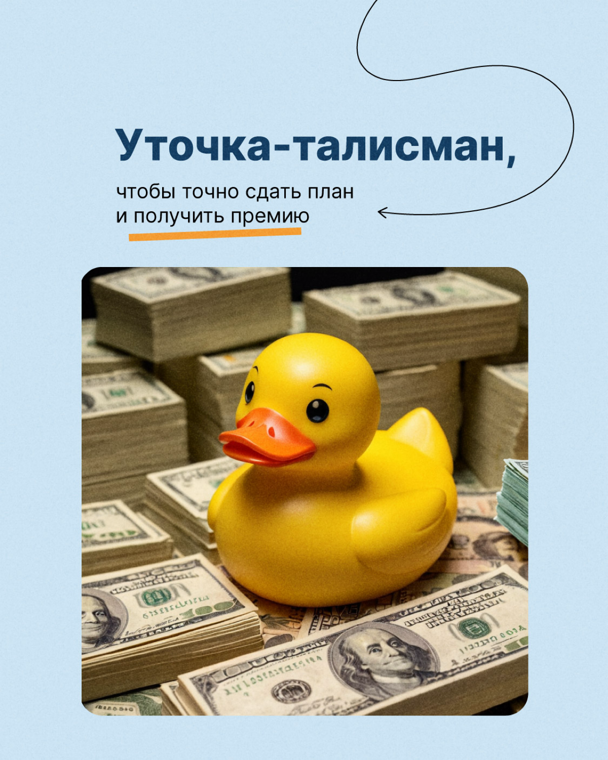 У каждого программиста должна быть она — резиновая уточка😁
Метод утёнка — психологический метод решения задачи, когда ты делегируешь её мысленному помощнику. Это помогает быстрее найти ответ | Сетка — социальная сеть от hh.ru