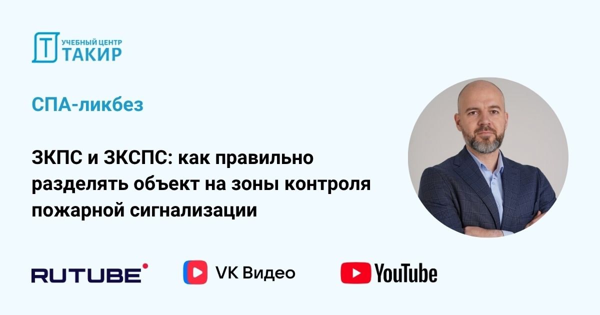 СПА-ликбез. ЗКПС и ЗКСПС: как правильно разделять объект на зоны контроля ПС
30 мая прошел второй подкаст из серии СПА-ликбез с Борисом Романовым, где разбираются требования норм к СПА по пунктам | Сетка — социальная сеть от hh.ru