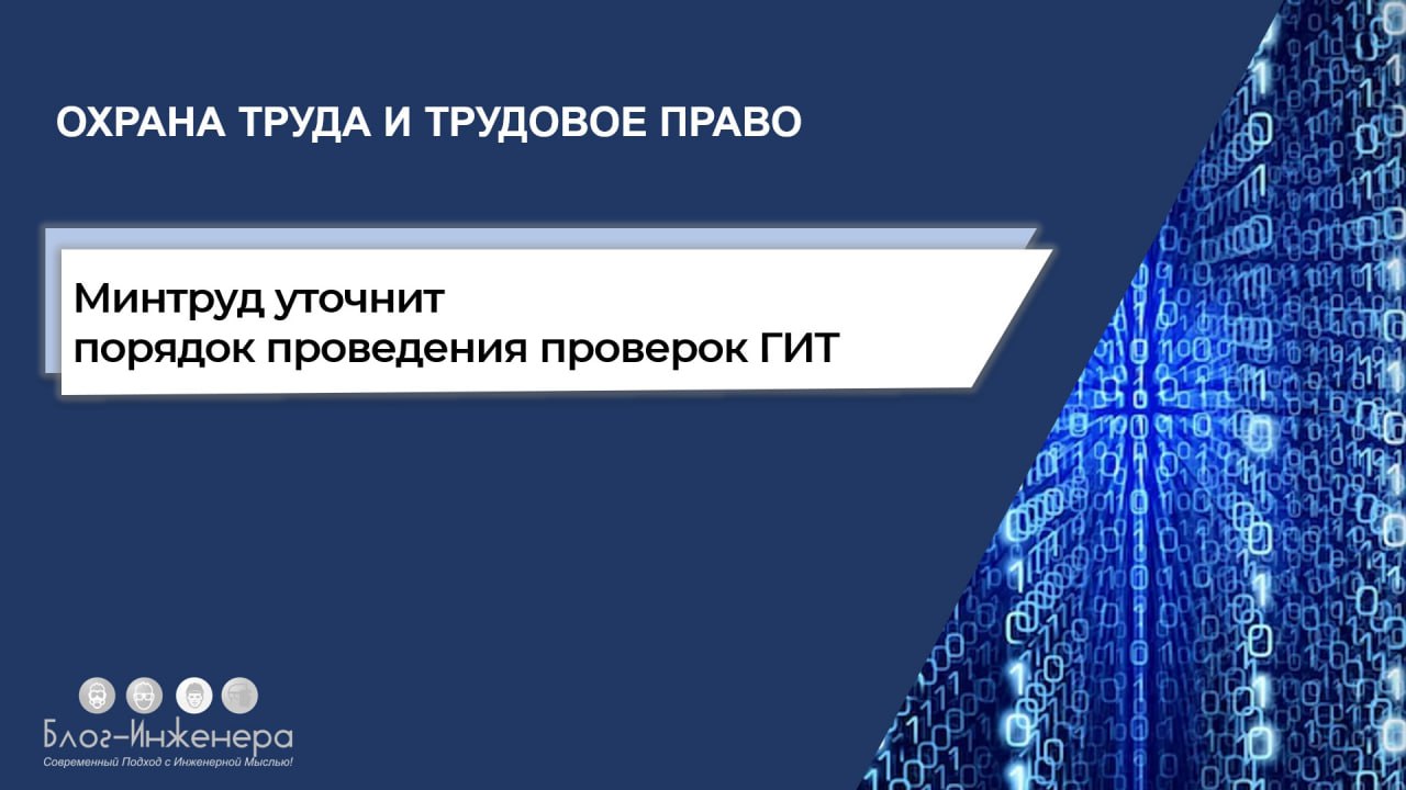 Минтруд уточнит порядок проведения проверок и профвизитов ГИТ
Изменения внесут в Положение о федеральном государственном контроле (надзоре) за соблюдением трудового законодательства и иных нормативных... | Сетка — социальная сеть от hh.ru