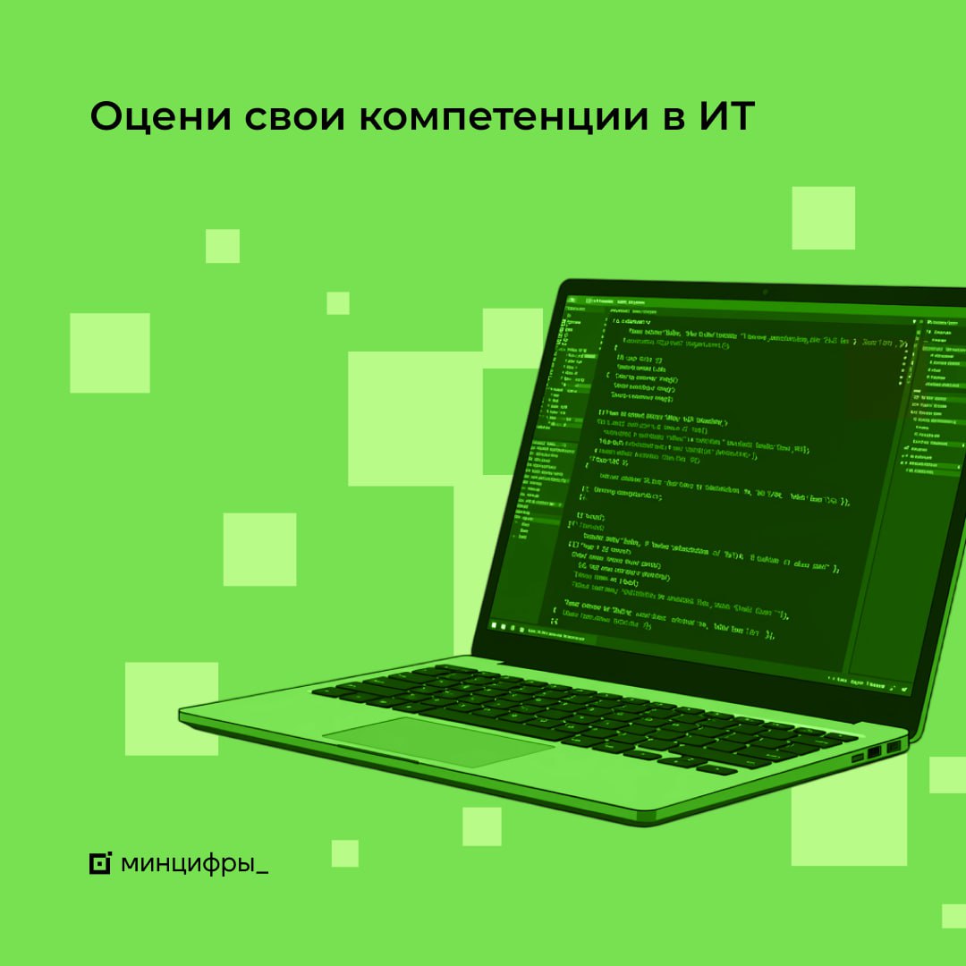 💡 Подтвердите свои знания в ИТ!
Теперь все желающие могут бесплатно, добровольно и вне независимости от уровня образования подтвердить свои ИТ-компетенции, пройдя тестирование на специальной платформе | Сетка — социальная сеть от hh.ru