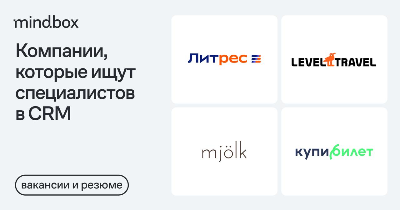 4 вакансии
Младший CRM-маркетолог в «Литрес»
Удаленно, от 92 тысяч рублей до вычета налогов.
CRM-менеджер в Level.TravelМосква, от 150 до 190 тысяч рублей до вычета налогов | Сетка — социальная сеть от hh.ru