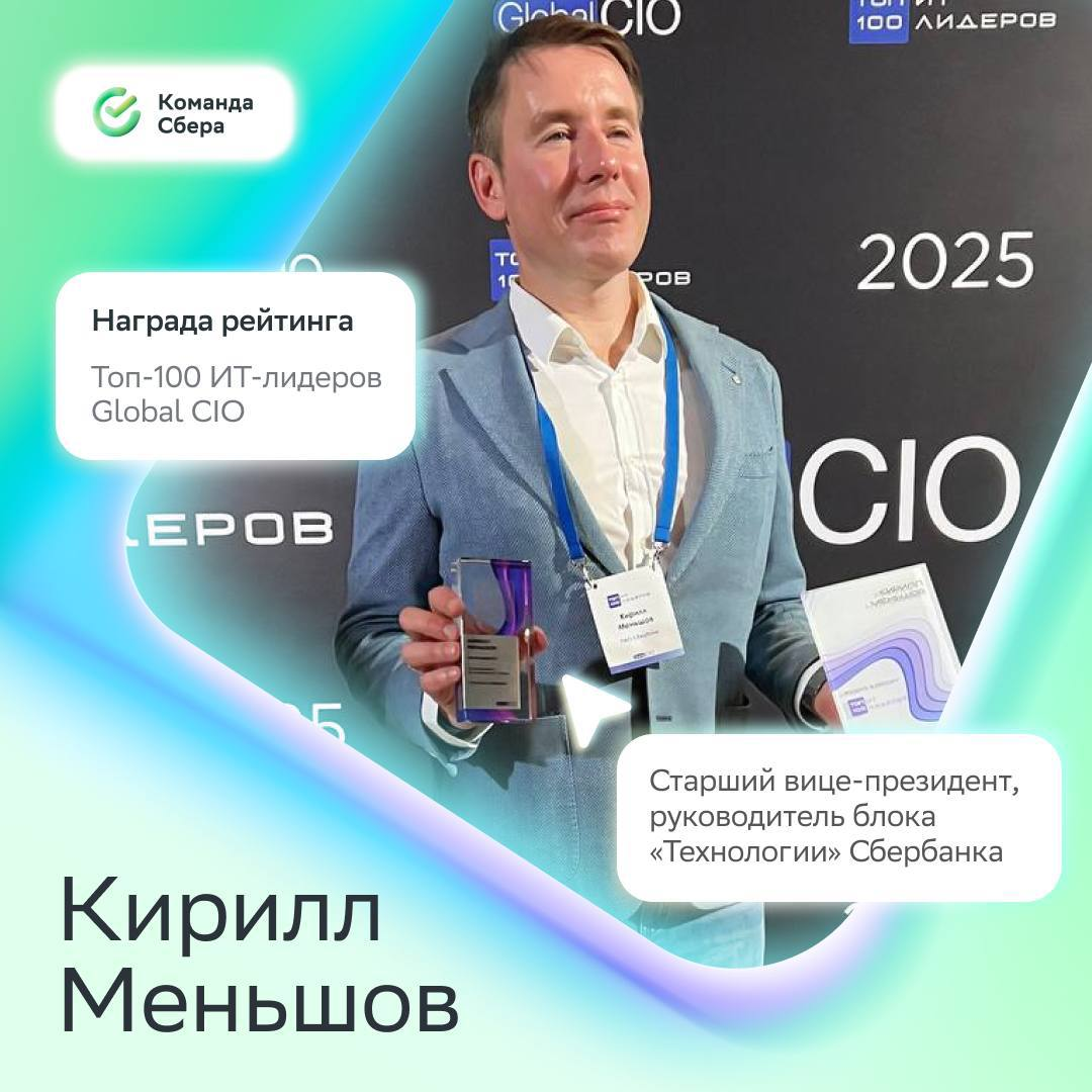 Кирилл Меньшов — в топ-100 ИТ-лидеров по версии Global CIO
Старший вице-президент и руководитель блока «Технологии» Сбербанка получил награду в номинации «Выдающиеся достижения в ИТ-сфере» | Сетка — социальная сеть от hh.ru