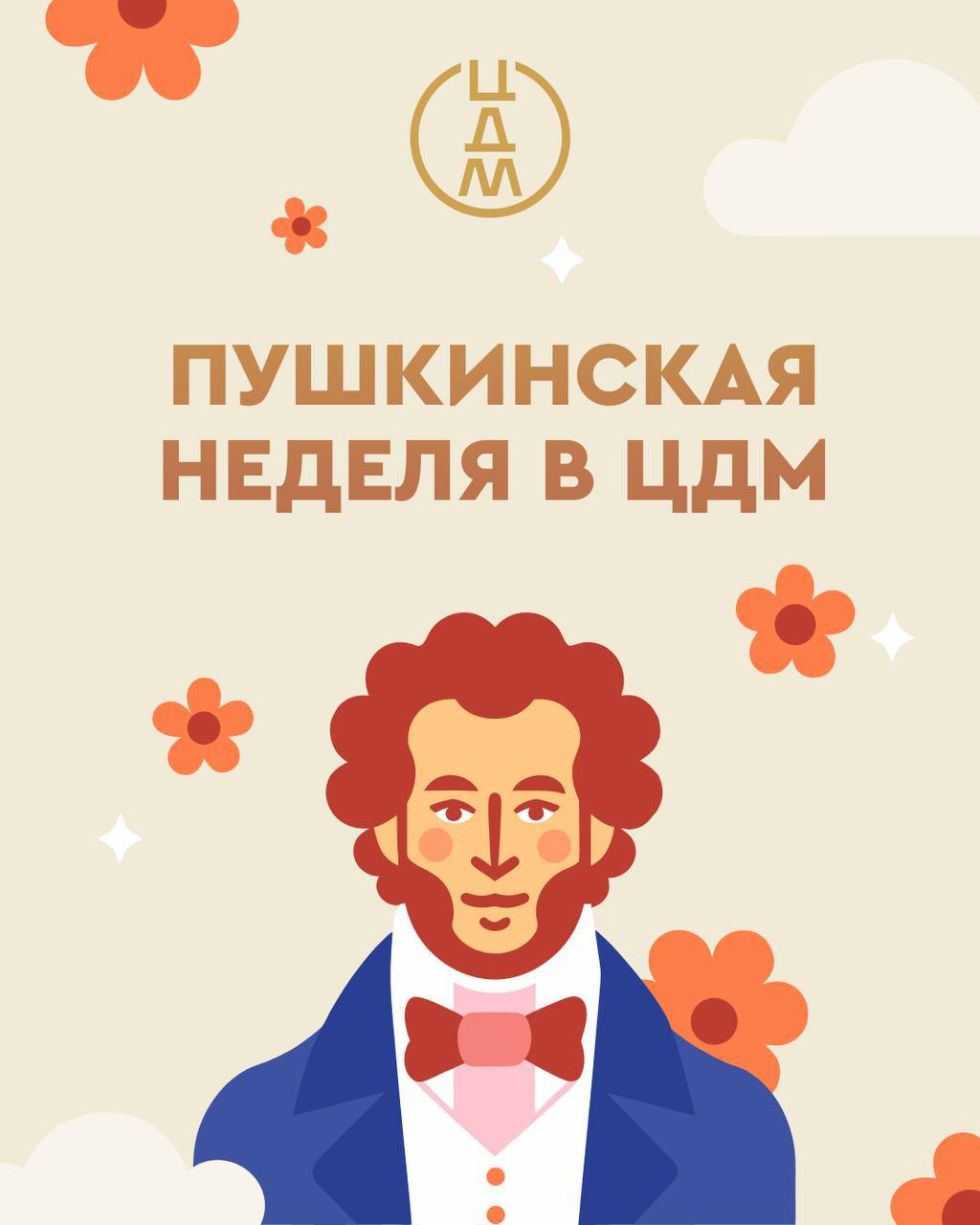 🎭«Пушкинская неделя» в ЦДМ на Лубянке
С 3 по 8 июня
В честь дня рождения великого русского поэта Александра Сергеевича Пушкина (6 июня 1799 года) каждый день в главном атриуме ЦДМ будут проходить захв... | Сетка — социальная сеть от hh.ru