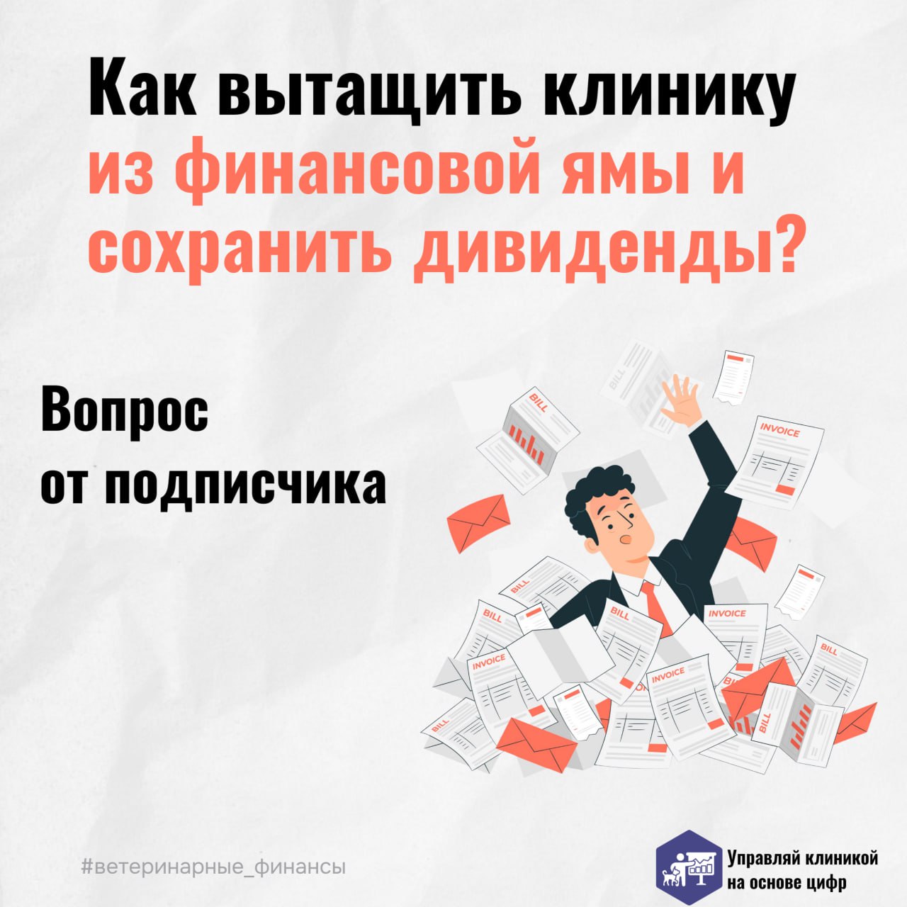 ❓ Горячий вопрос от владельца ветеринарной клиники: как вытащить бизнес из финансовой ямы и сохранить дивиденды?
Отвечаем!
🚢 Представьте, что ваша ветеринарная клиника — это корабль | Сетка — социальная сеть от hh.ru