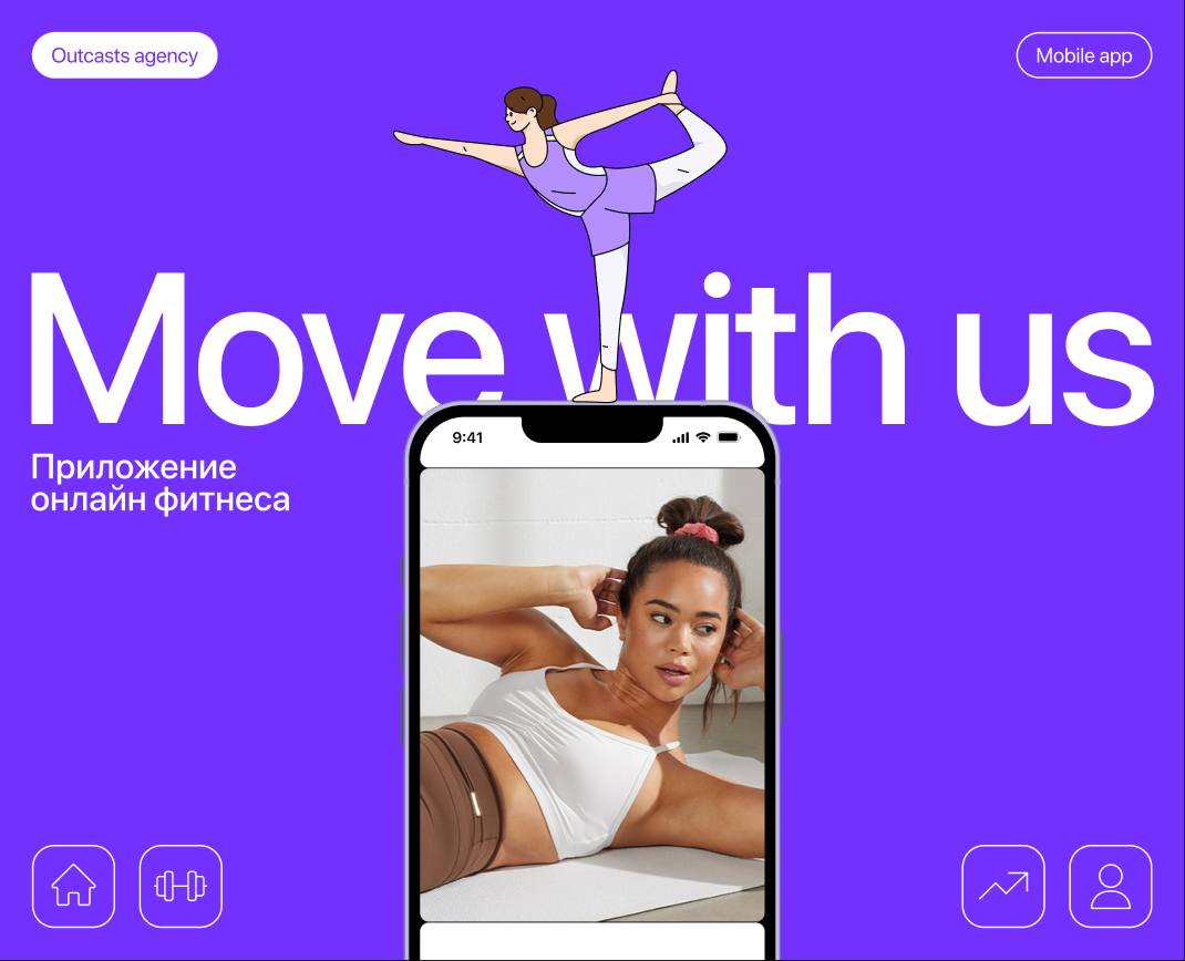 Новый проект: дизайн мобильного приложения онлайн-фитнеса MVS
Для Move with us мы разработали визуальный образ, который мотивирует, вдохновляет и создаёт комфортное пространство для занятий спортом в ... | Сетка — социальная сеть от hh.ru