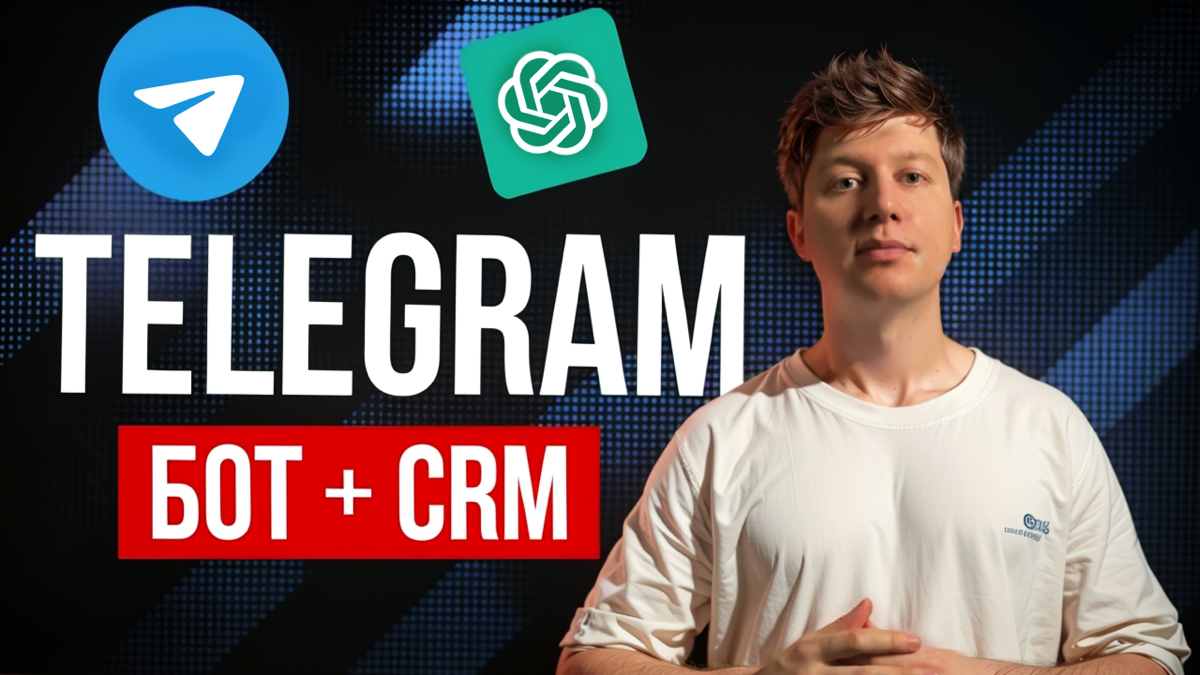 Отдаю Telegram чат бота с CRM, которого продают за 70000 руб | Сетка — социальная сеть от hh.ru