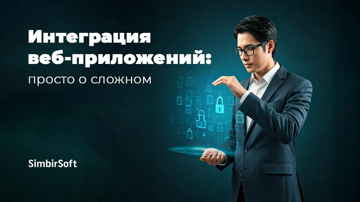 Интеграция веб-приложений: просто о сложном 🤓🧐 | Сетка — социальная сеть от hh.ru