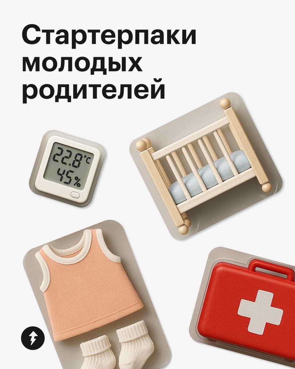 Молодые родители: стартерпак
Собрали наборы для тех, кто готовится к появлению малыша.
А вы можете собрать все необходимое с помощью бесплатного курса «Как упростить жизнь после рождения ребенка» | Сетка — социальная сеть от hh.ru