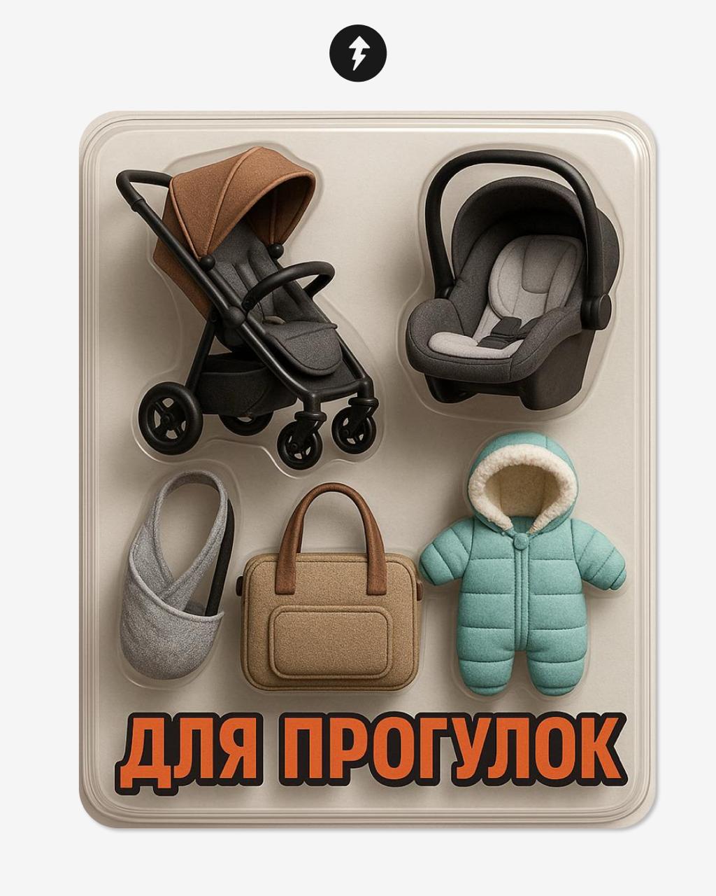 Молодые родители: стартерпак
Собрали наборы для тех, кто готовится к появлению малыша.
А вы можете собрать все необходимое с помощью бесплатного курса «Как упростить жизнь после рождения ребенка» | Сетка — социальная сеть от hh.ru