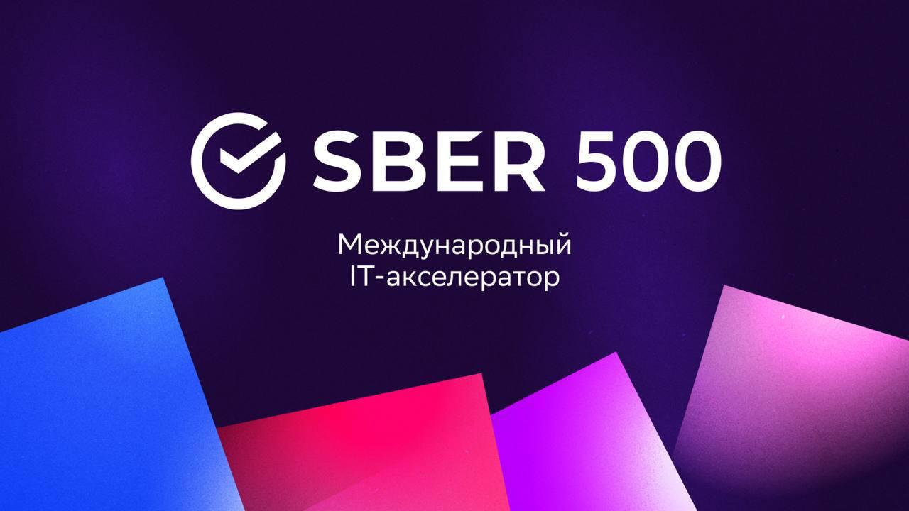 Англоязычный акселератор от Sber500 открыт для заявок
Sber500 запускает новый этап своей международной акселерационной программы | Сетка — социальная сеть от hh.ru