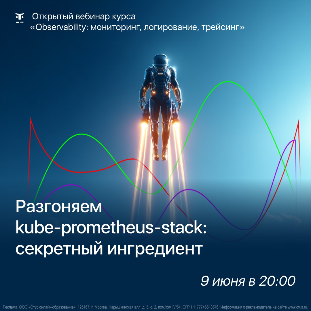🚀 Разгоняем kube-prometheus-stack: секретный ингредиент в Observability
🔥 9 июня в 20:00 мск — бесплатный вебинар «Разгоняем kube-prometheus-stack» | Сетка — социальная сеть от hh.ru