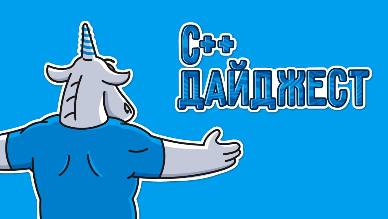 Мир C активно развивается, сообщество программистов обсуждает новые фичи, инструменты и лучшие практики. В этой статье собраны полезные материалы, которые стоит посмотреть каждому C разработчику | Сетка — социальная сеть от hh.ru