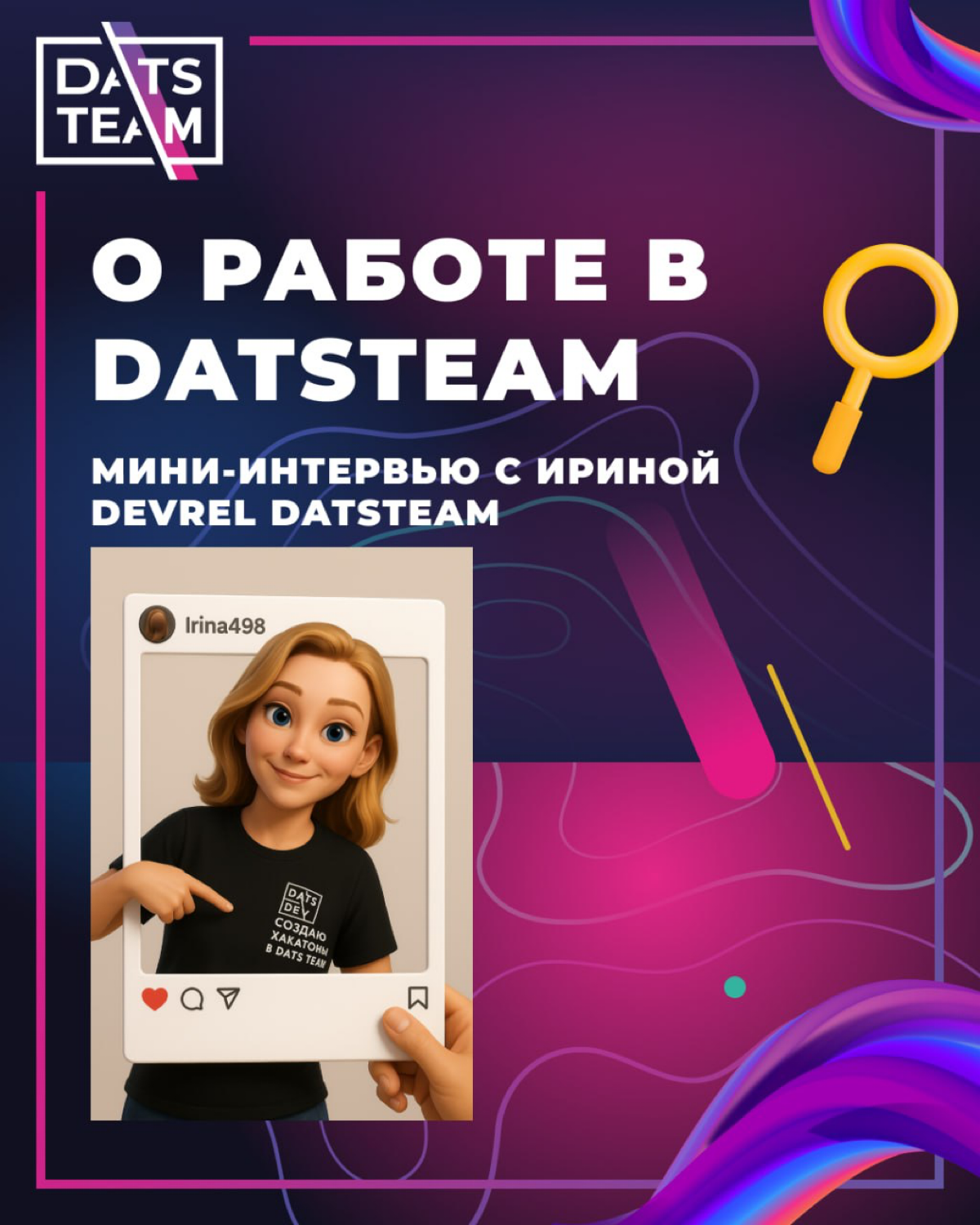 Интервью с DevRel DatsTeam Ириной | Сетка — социальная сеть от hh.ru