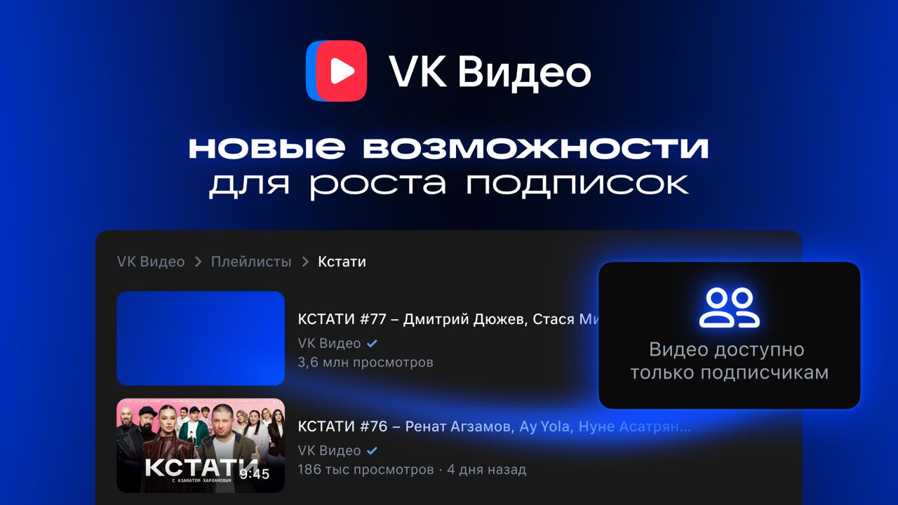 VK Видео обновился: авторам стало проще привлекать аудиторию с помощью эксклюзивного контента, а пользователям — видеть преимущества подписки на канал | Сетка — социальная сеть от hh.ru
