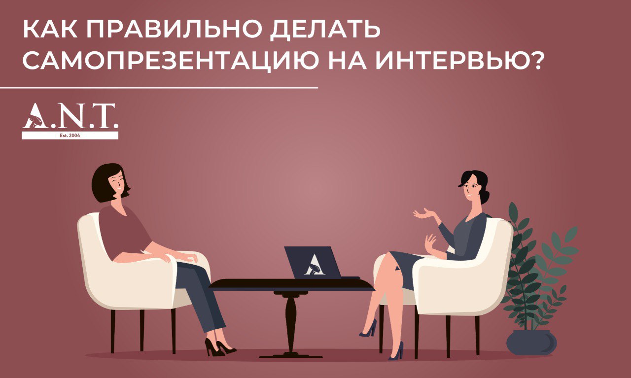 Как правильно делать самопрезентацию на интервью или Расскажите о себе
Самопрезентация на собеседовании — искусство убедить работодателя, что именно вы способны принести пользу его бизнесу | Сетка — социальная сеть от hh.ru