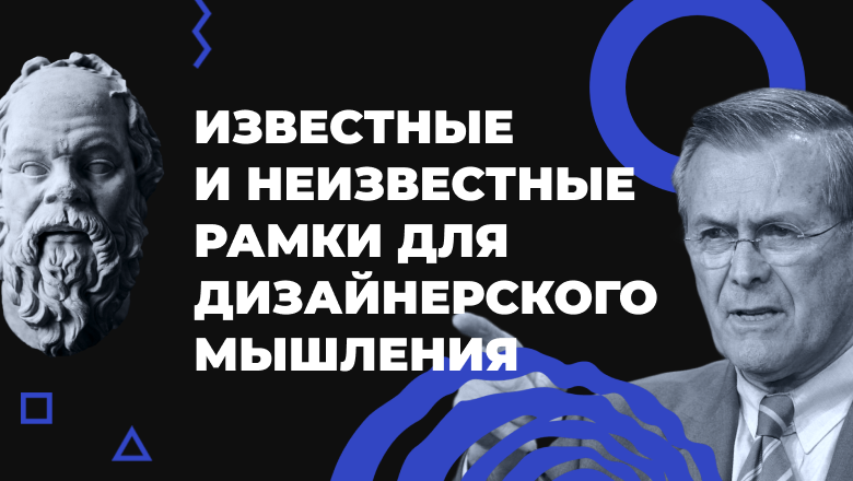 Известные и неизвестные рамки для дизайнерского мышления | Сетка — социальная сеть от hh.ru