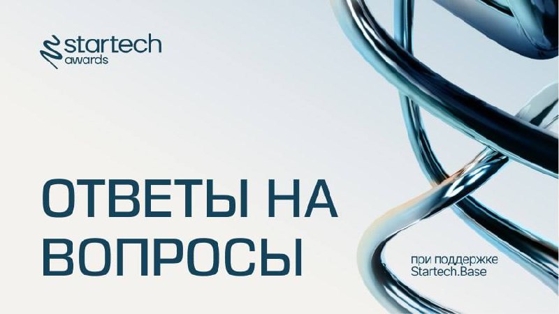 Отвечаем на часто задаваемые вопросы о премии Startech | Сетка — социальная сеть от hh.ru